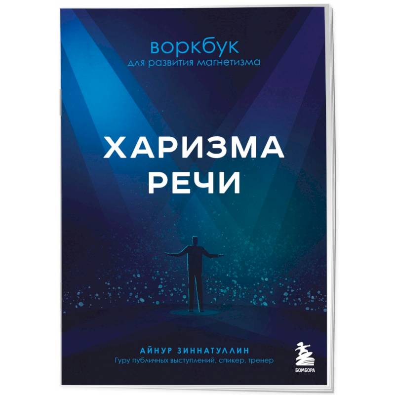 Харизма речи. Воркбук для развития магнетизма Харизма речи. Воркбук для развития магнетизма