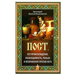 Пост, его происхождение, необходимость, польза