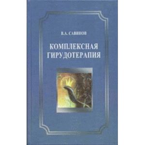 Комплексная гирудотерапия. Руководство для врачей