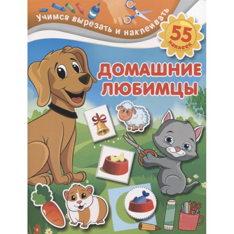 Домашние любимцы Домашние любимцы