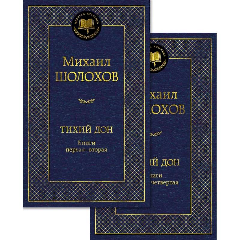 Тихий Дон (комплект в 2 т.)