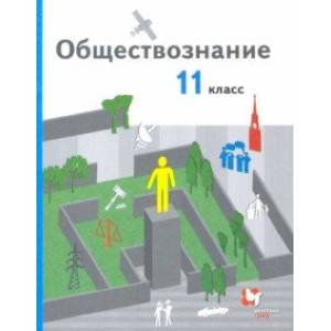 Обществознание. 11 класс. Базовый уровень. Учебник