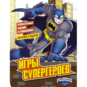 Игры супергероев. С наклейками