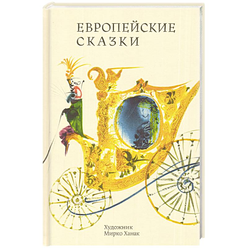 Европейские сказки