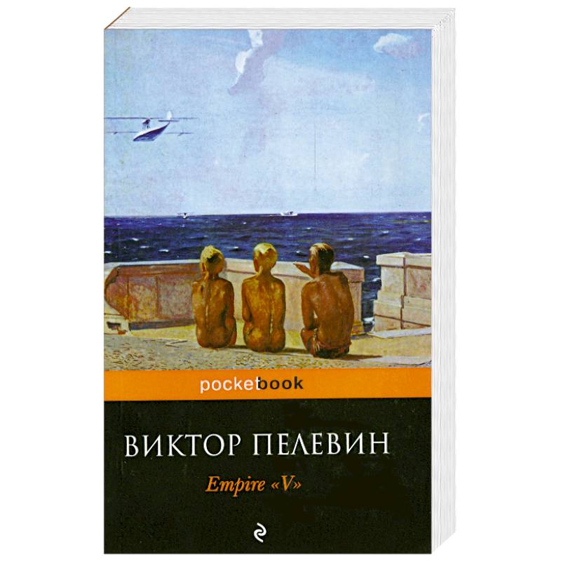 Empire 'V'. Повесть о настоящем сверхчеловеке