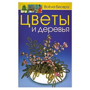 Всё из бисера. Цветы и деревья