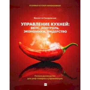Управление кухней: вкус, контроль, экономика