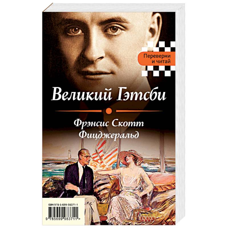 Великий Гэтсби. Мартин Иден Великий Гэтсби. Мартин Иден