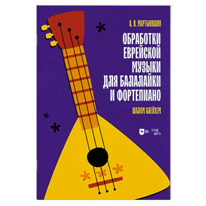 Обработки еврейской музыки для балалайки и фортепиано. 'Шалом алейхем' Обработки еврейской музыки для балалайки и фортепиано. 'Шалом алейхем'
