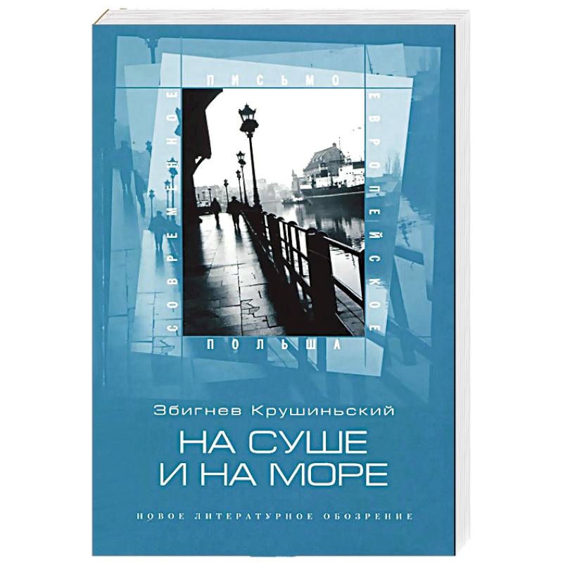 На суше и на море