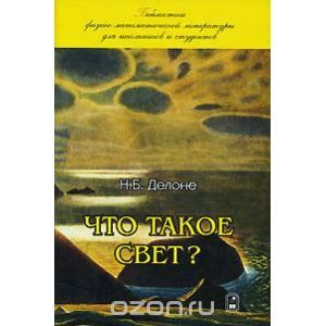 Что такое свет?