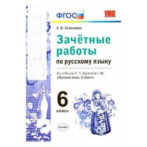 Русский язык. 6 класс. Зачетные работы к учебнику М.Т. Барановой и др. ФГОС