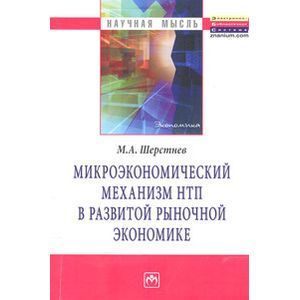 Микроэкономический механизм НТП в развитой рыночной экономике (на материалах обрабатывающей промышленности США во второй половине ХХ столетия)