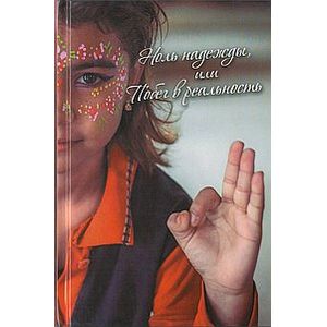 Ноль надежды или Побег в реальность