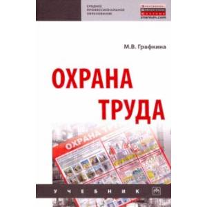 Охрана труда. Учебние