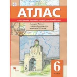 Иcтория России с древнейших времён до начала XVI века. 6 класс. Атлас с контурными картами и провер. Иcтория России с древнейших времён до начала XVI века. 6 класс. Атлас с контурными картами и провер.