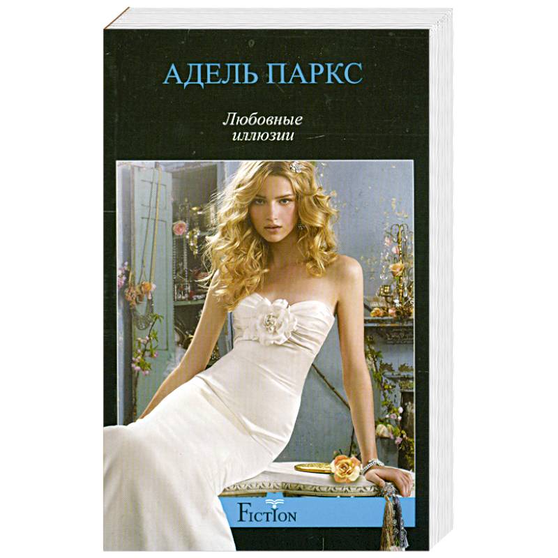 Любовные иллюзии