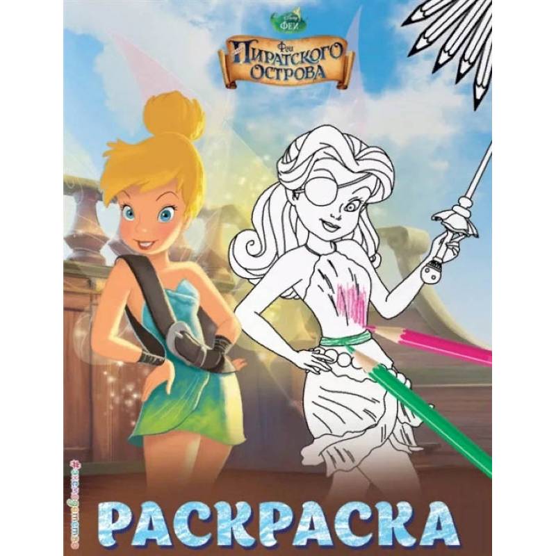 Феи. Раскраска Феи. Раскраска