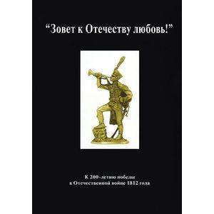 'Зовет к Отечеству любовь!' К 200-летию победы в Отечественной войне 1812 г