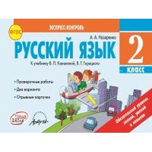 Русский язык. 2 класс. Отрывные карточки к учебнику В. П. Канакиной, В. Г. Горецкого. ФГОС