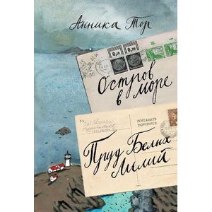 Остров в море. Пруд белых лилий