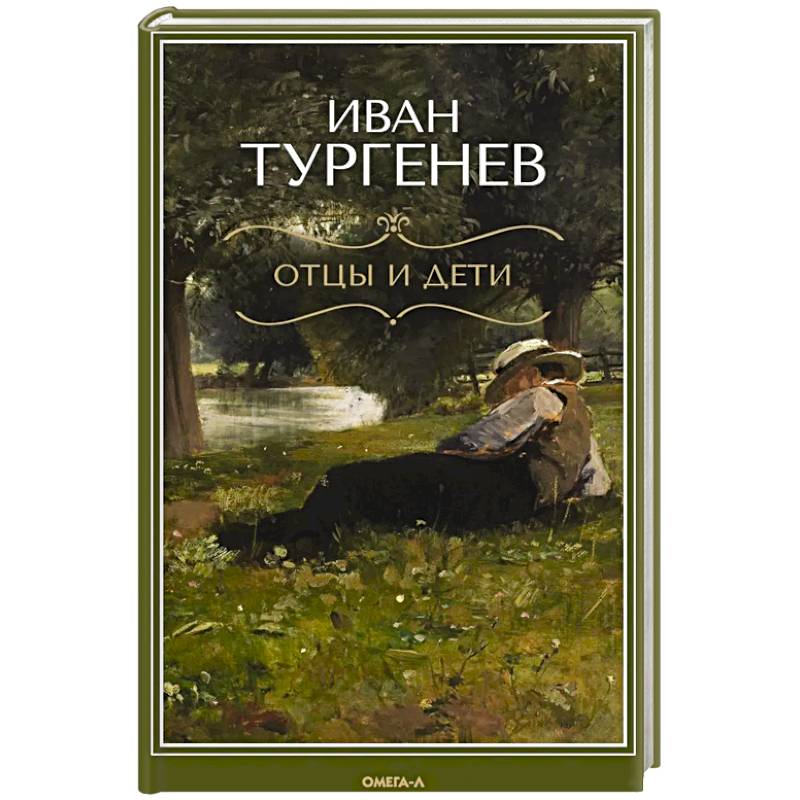 Отцы и дети