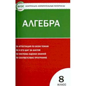 Алгебра. 8 класс. Контрольно-измерительные материалы. ФГОС