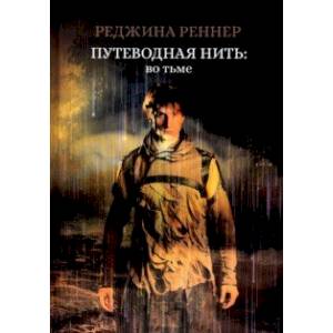 Путеводная нить. Во тьме Путеводная нить. Во тьме