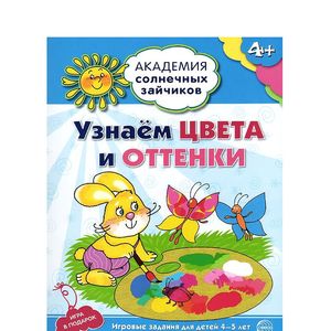 Узнаем цвета и оттенки. Развивающие задания и игра для детей 4-5 лет. ФГОС ДО