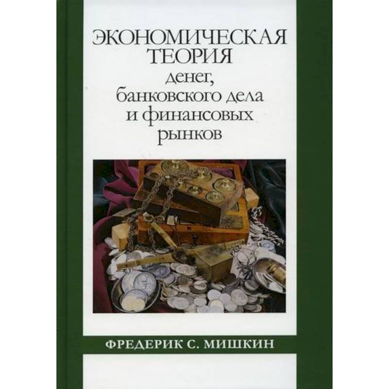 Теория банковского дела. Экономическая теория денег, банковского дела и финансовых рынков. Теория денег книга. Популярные книги по экономике. Книга финансовое поведение.