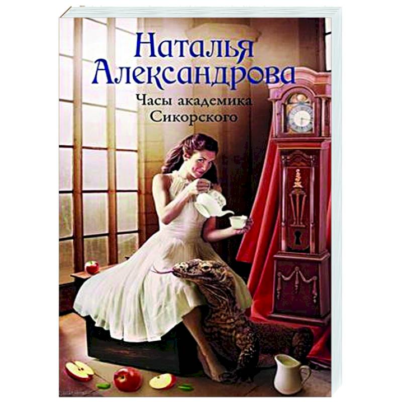 Часы академика Сикорского Часы академика Сикорского