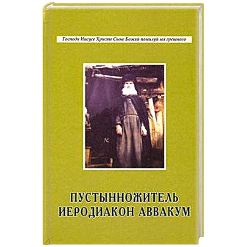 Пустынножитель иеродиакон Аввакум