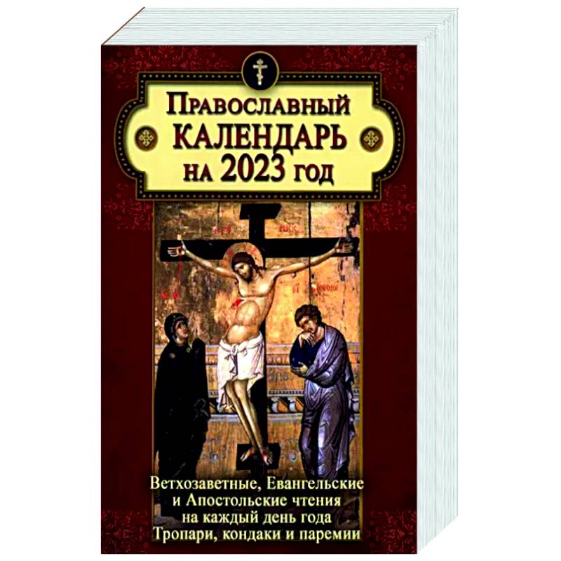 Православный календарь на 2023 год: Ветхозаветные, Евангельские и Апостольские чтения на каждый день года