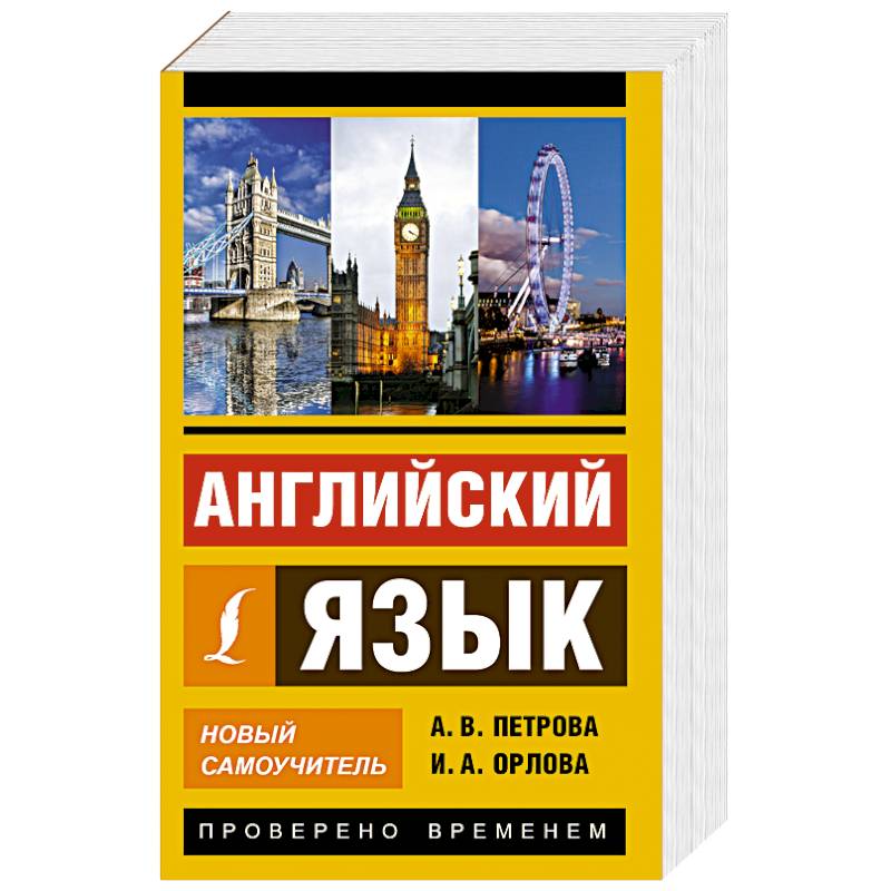 Английский язык. Новый самоучитель