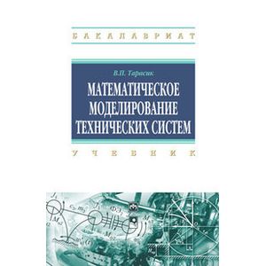 Математическое моделирование технических систем. Учебник