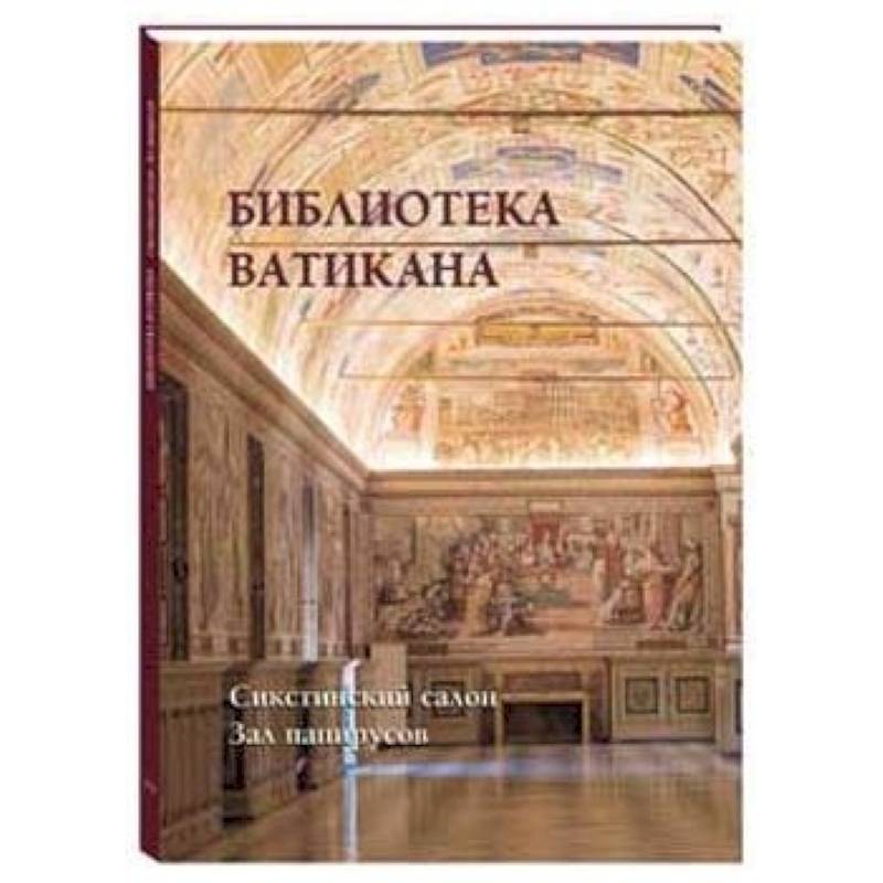 Библиотека Ватикана. Сикстинский салон. Зал