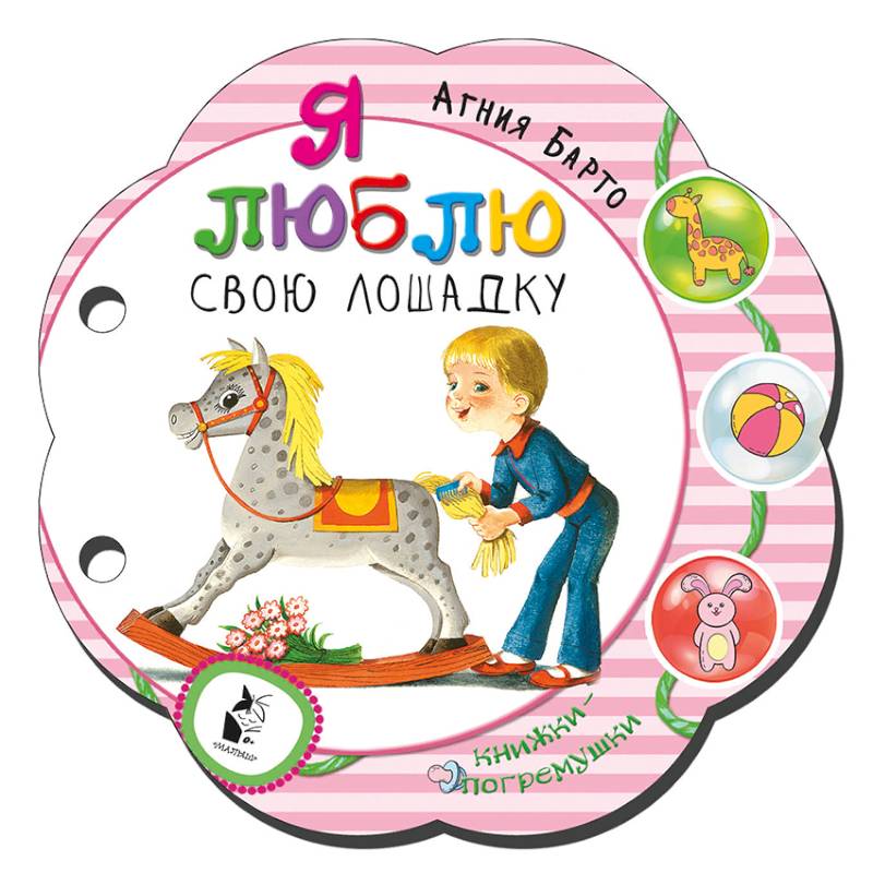 Я люблю свою лошадку Я люблю свою лошадку