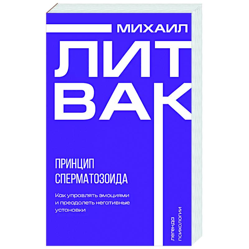 Принцип сперматозоида Принцип сперматозоида