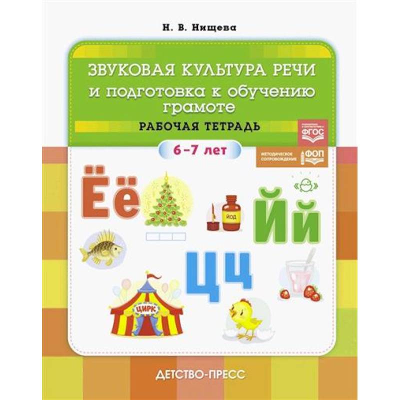 Звуковая культура речи и подготовка к обучению грамоте. Рабочая тетрадь. 6-7 лет Звуковая культура речи и подготовка к обучению грамоте. Рабочая тетрадь. 6-7 лет
