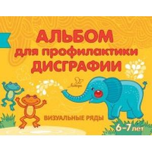 Альбом для профилактики дисграфии. Визуальные ряды
