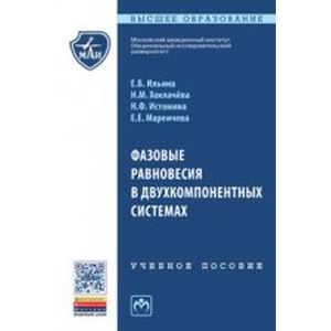 Фазовые равновесия в двухкомпонентных системах: Учебное пособие. Хохлачева Н.М.