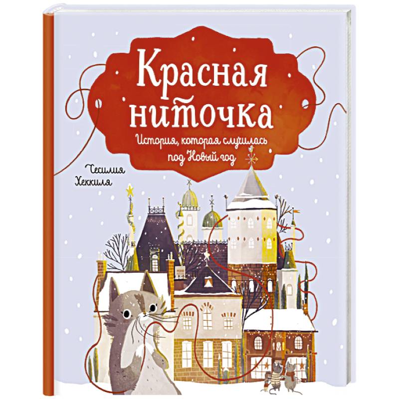 Красная ниточка. История, которая случилась под Новый год Красная ниточка. История, которая случилась под Новый год