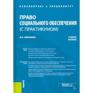 Право социального обеспечения (с практикумом). Учебное пособие