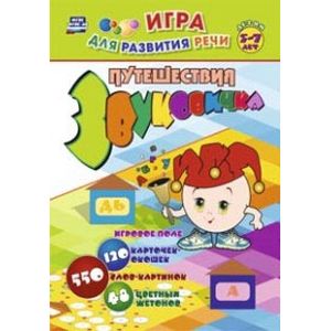 Путешествия Звуковичка. Настольная логопедическая игра-занятие для детей 5-7 лет.