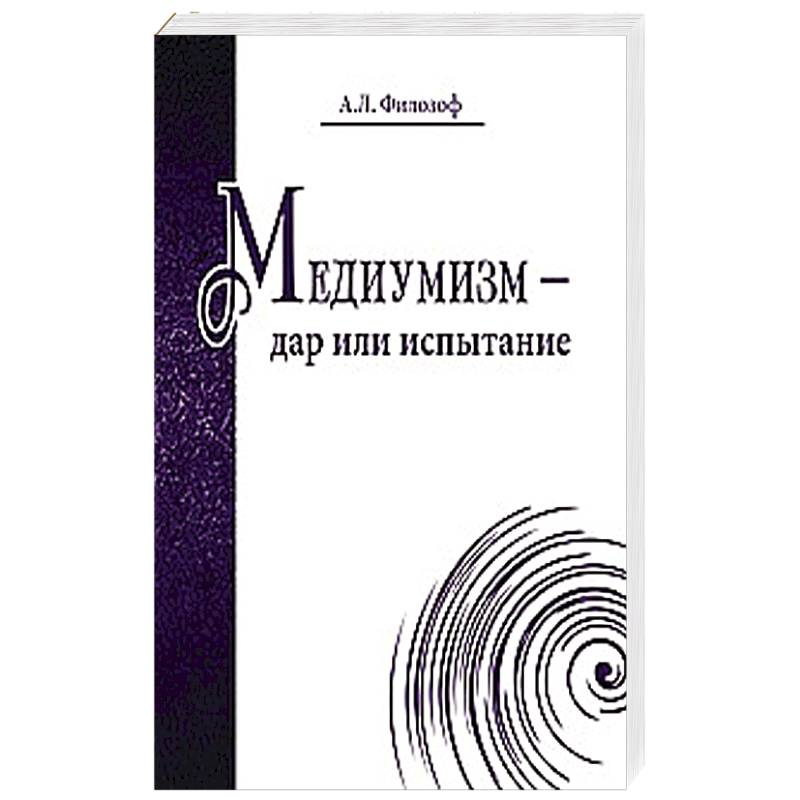Медиумизм - дар или испытание