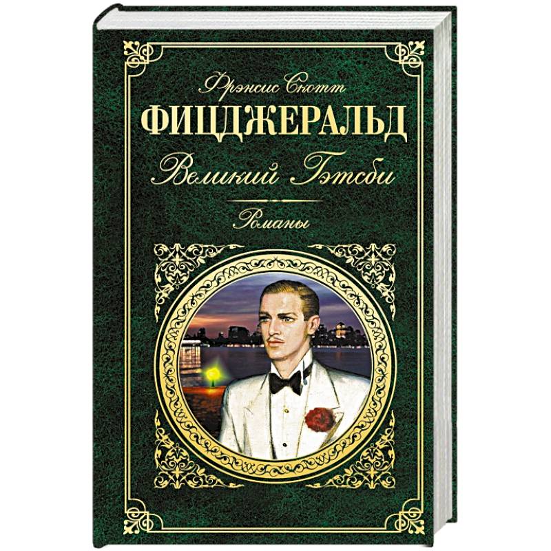 Великий Гэтсби. Романы