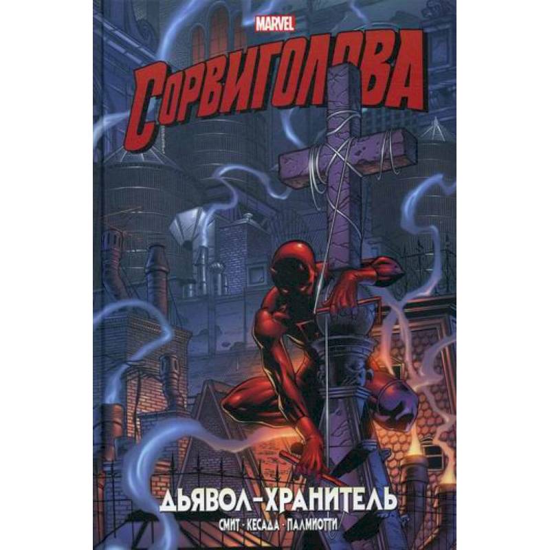 Сорвиголова. Дьявол-хранитель