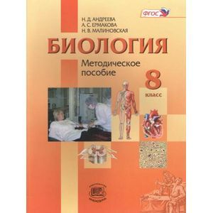 Биология. 8 класс. Человек и его здоровье. Методическое пособие