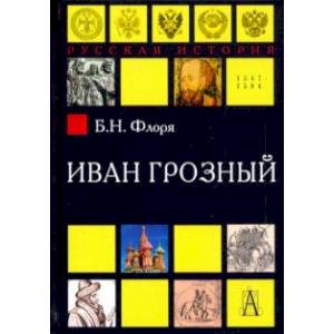 Иван Грозный