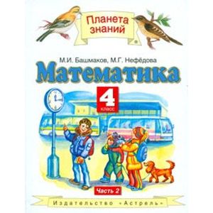 Математика. Учебник. 4 класс. В 2-х частях. Часть 2